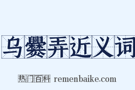 乌爨弄近义词是什么意思的图片